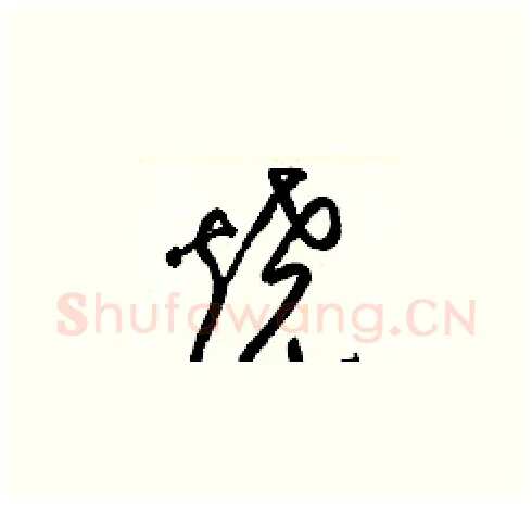 燒硬笔草书写法,摘自梁锦英硬笔书法字帖