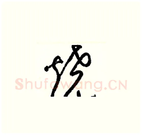 燒硬笔草书写法,摘自梁锦英硬笔书法字帖