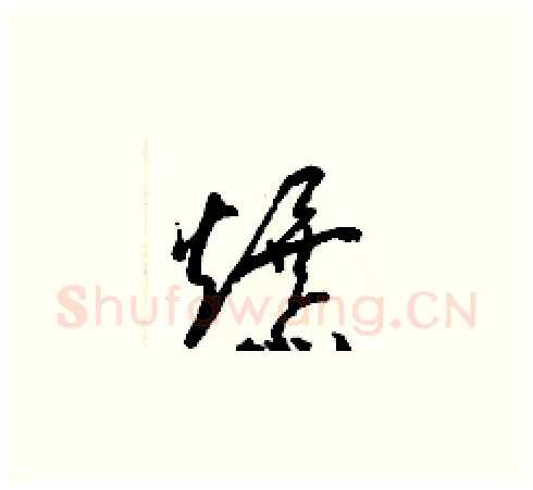 爆硬笔草书写法,摘自梁锦英硬笔书法字帖