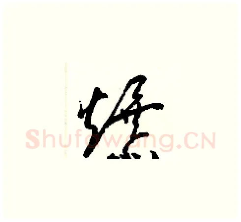 爆硬笔草书写法,摘自梁锦英硬笔书法字帖