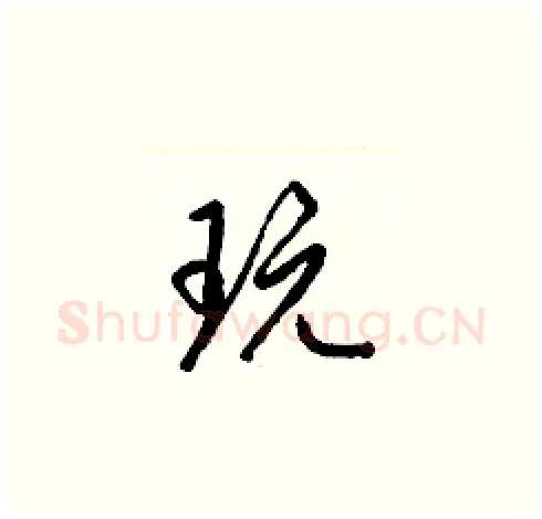 玩硬笔草书写法,摘自梁锦英硬笔书法字帖