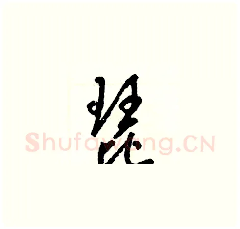 琵硬笔草书写法,摘自梁锦英硬笔书法字帖