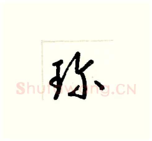 珍硬笔草书写法,摘自梁锦英硬笔书法字帖