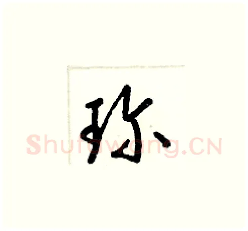 珍硬笔草书写法,摘自梁锦英硬笔书法字帖
