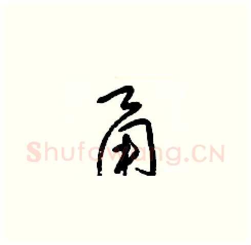 甬硬笔草书写法,摘自梁锦英硬笔书法字帖