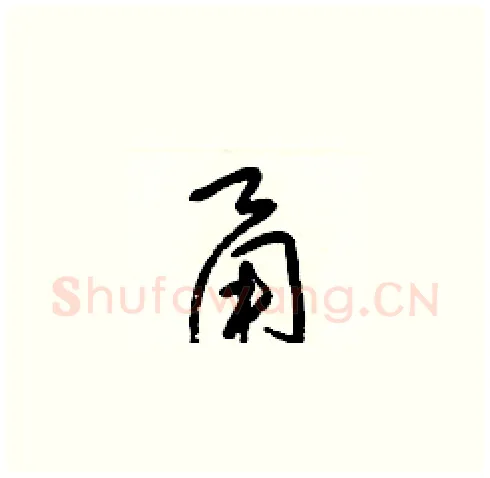 甬硬笔草书写法,摘自梁锦英硬笔书法字帖