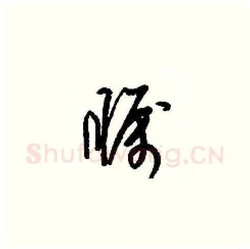 矚硬笔草书写法,摘自梁锦英硬笔书法字帖