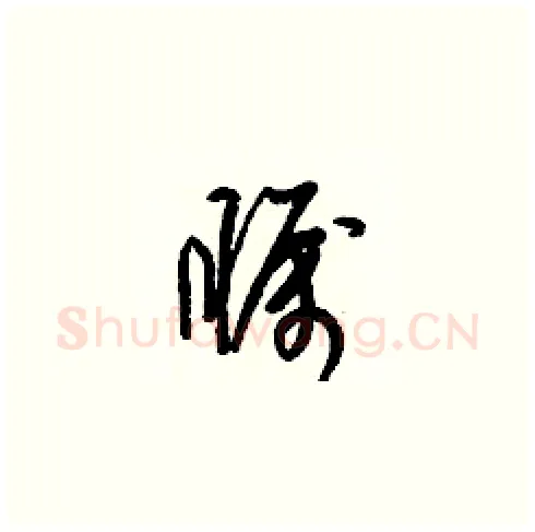 矚硬笔草书写法,摘自梁锦英硬笔书法字帖