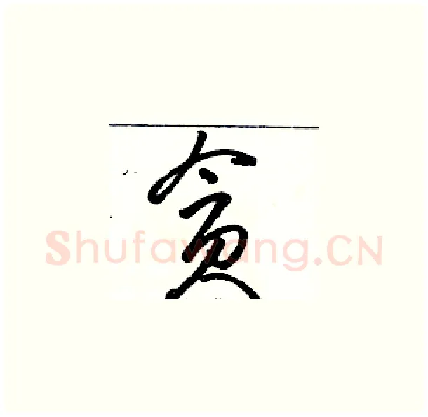 贪硬笔草书写法,摘自骆恒光硬笔书法字帖