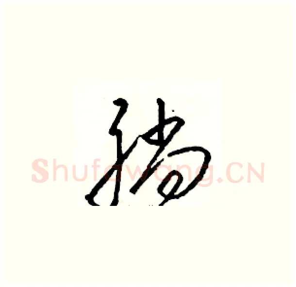 躺硬笔草书写法,摘自骆恒光硬笔书法字帖