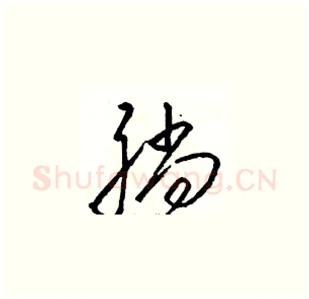 躺硬笔草书写法,摘自骆恒光硬笔书法字帖