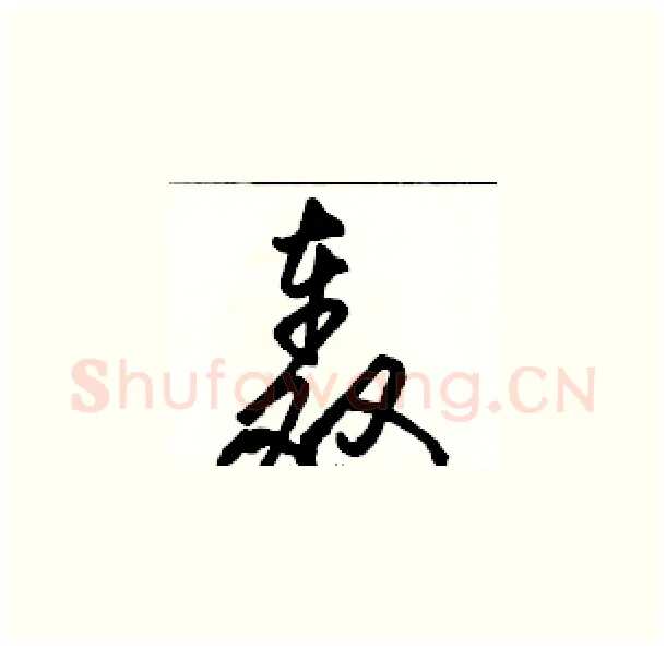 轰硬笔草书写法,摘自骆恒光硬笔书法字帖