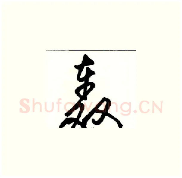 轰硬笔草书写法,摘自骆恒光硬笔书法字帖