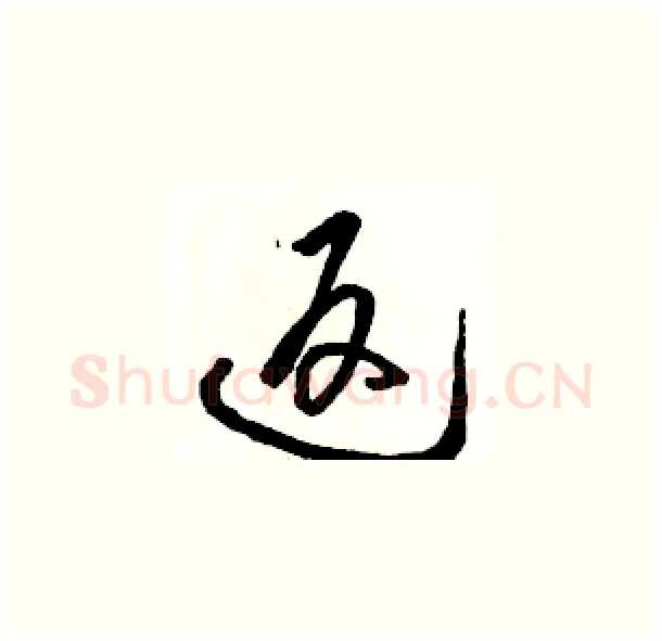 返硬笔草书写法,摘自骆恒光硬笔书法字帖