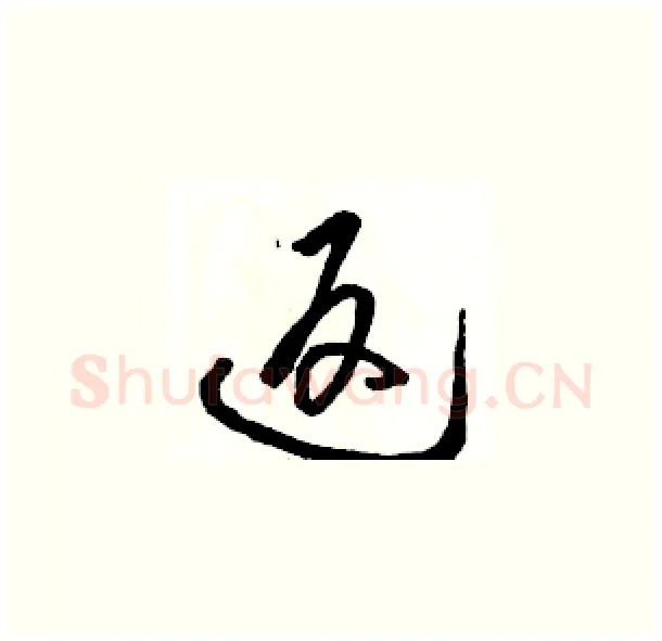 返硬笔草书写法,摘自骆恒光硬笔书法字帖