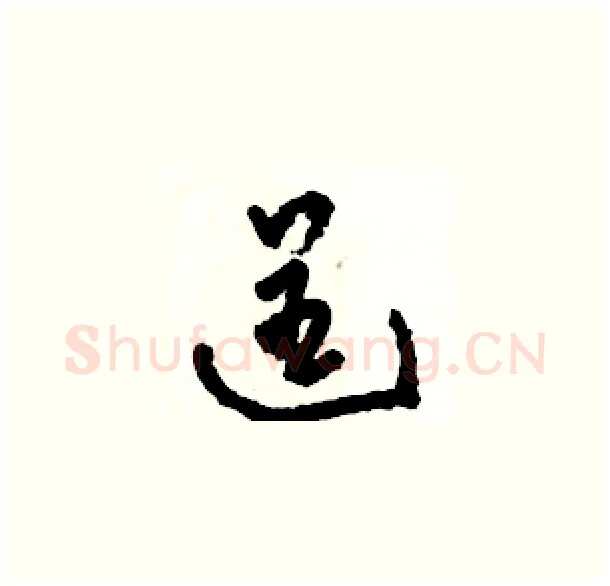 逞硬笔草书写法,摘自骆恒光硬笔书法字帖
