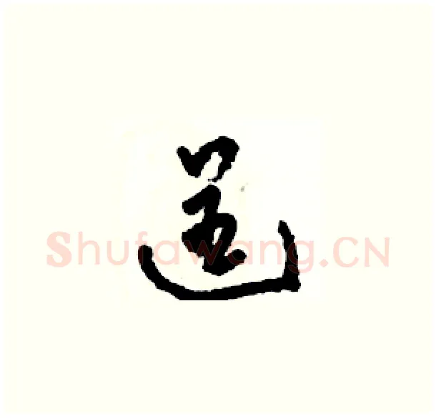 逞硬笔草书写法,摘自骆恒光硬笔书法字帖
