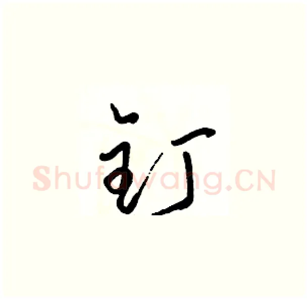 钉硬笔草书写法,摘自骆恒光硬笔书法字帖
