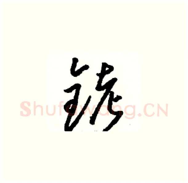 铐硬笔草书写法,摘自骆恒光硬笔书法字帖