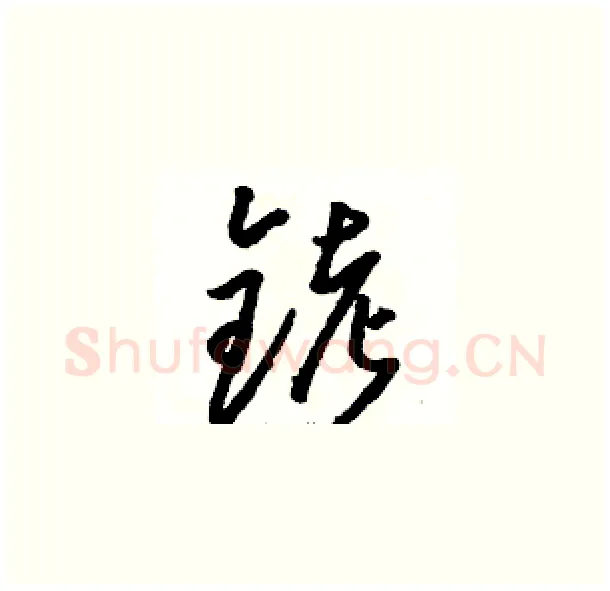 铐硬笔草书写法,摘自骆恒光硬笔书法字帖