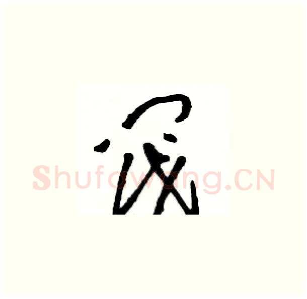 阀硬笔草书写法,摘自骆恒光硬笔书法字帖