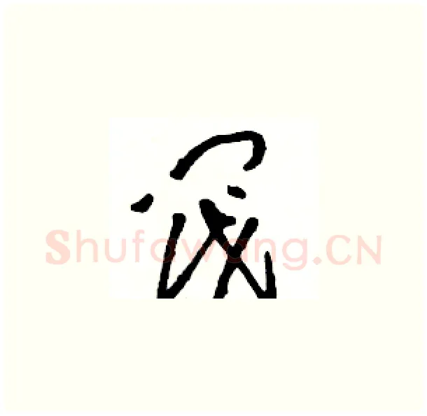 阀硬笔草书写法,摘自骆恒光硬笔书法字帖