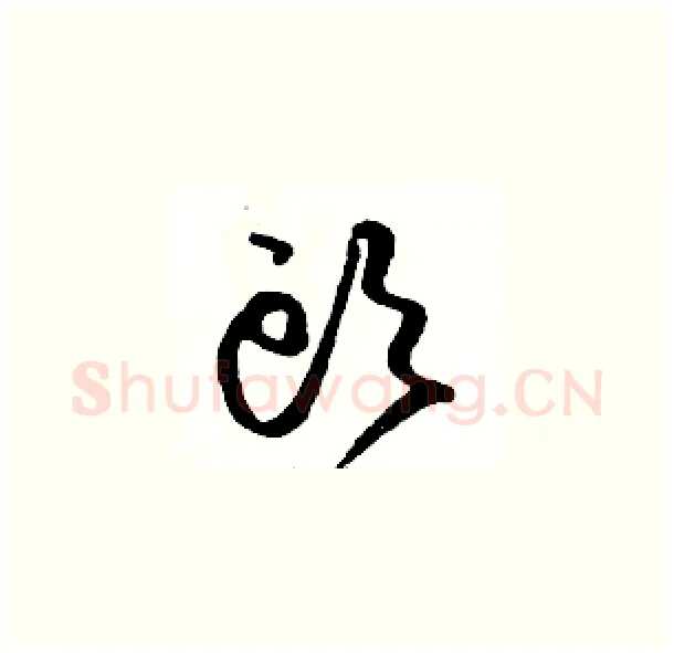 頭硬笔草书写法,摘自骆恒光硬笔书法字帖