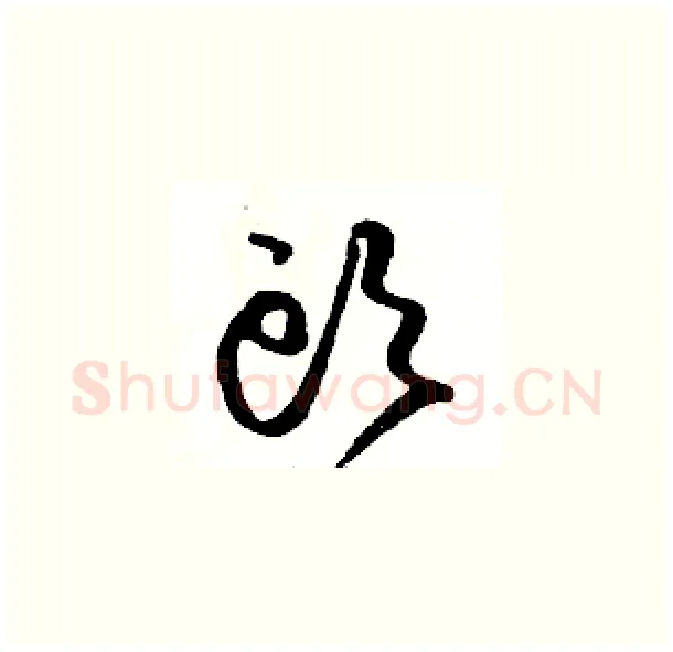 頭硬笔草书写法,摘自骆恒光硬笔书法字帖