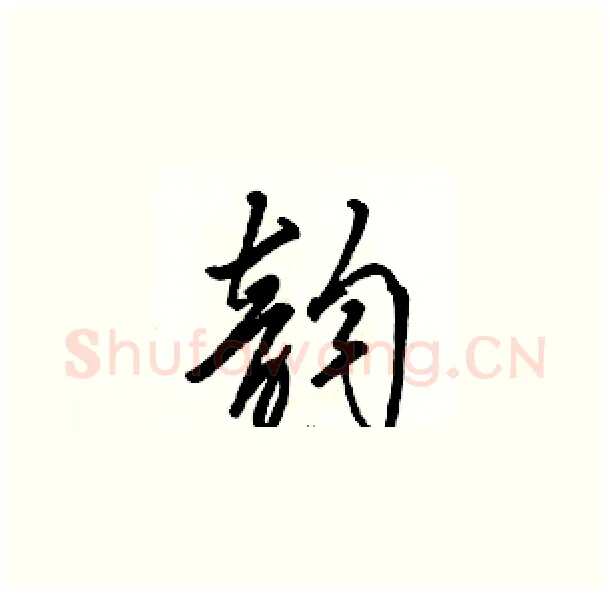 韵硬笔草书写法,摘自骆恒光硬笔书法字帖