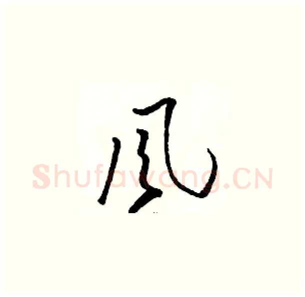 風硬笔草书写法,摘自骆恒光硬笔书法字帖