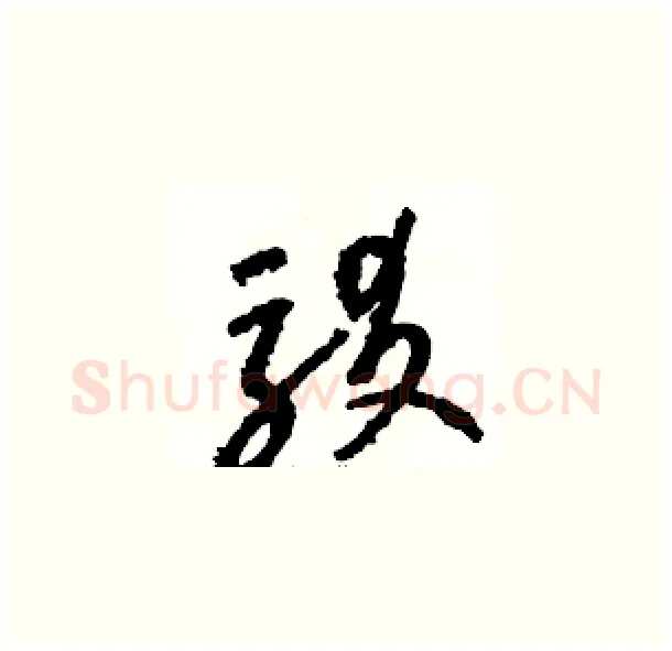 駁硬笔草书写法,摘自骆恒光硬笔书法字帖