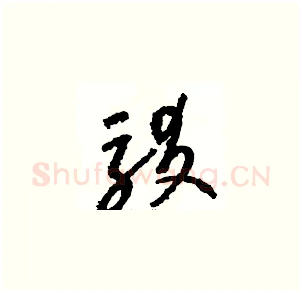 駁硬笔草书写法,摘自骆恒光硬笔书法字帖