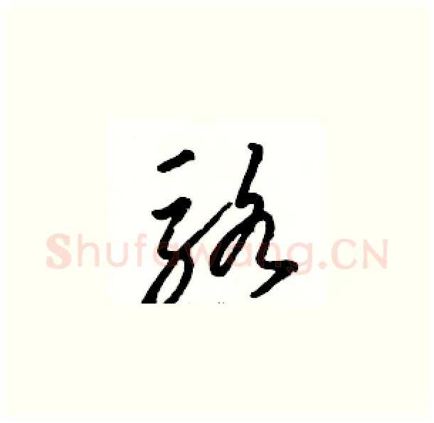 骆硬笔草书写法,摘自骆恒光硬笔书法字帖
