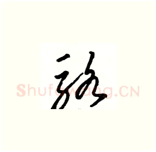 骆硬笔草书写法,摘自骆恒光硬笔书法字帖