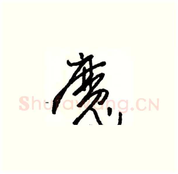 魔硬笔草书写法,摘自骆恒光硬笔书法字帖