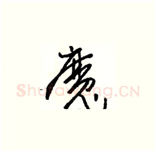 魔硬笔草书写法,摘自骆恒光硬笔书法字帖