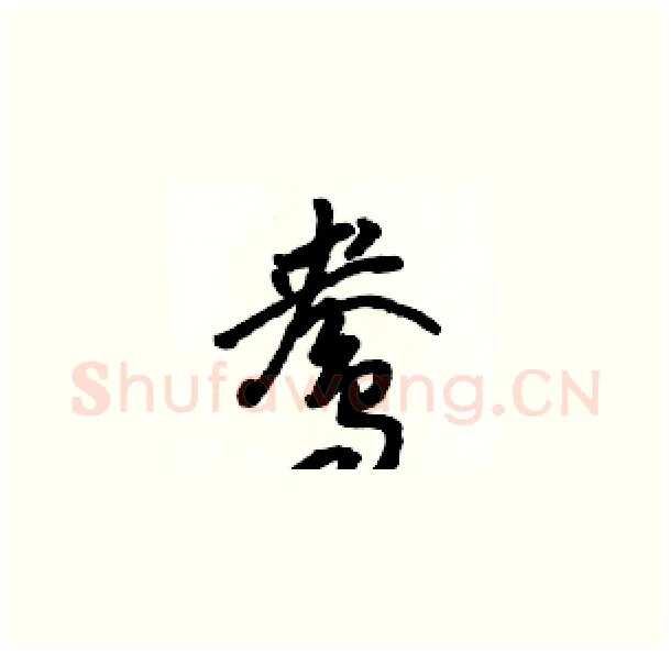 鸯硬笔草书写法,摘自骆恒光硬笔书法字帖