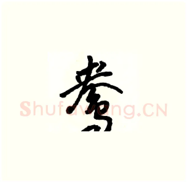 鸯硬笔草书写法,摘自骆恒光硬笔书法字帖