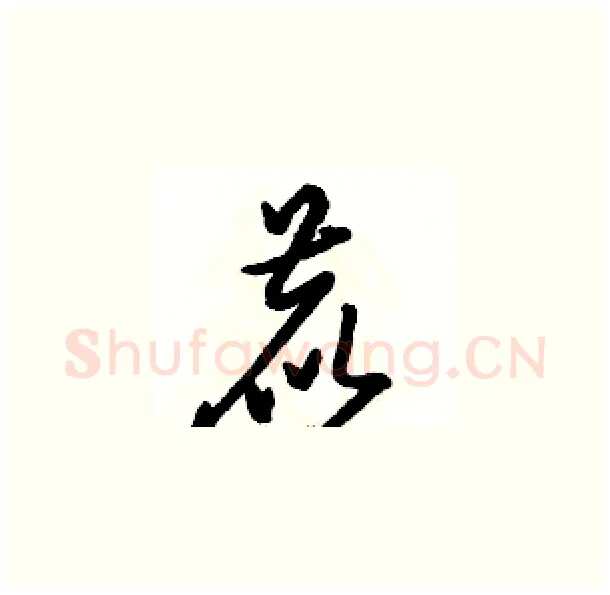 鹿硬笔草书写法,摘自骆恒光硬笔书法字帖