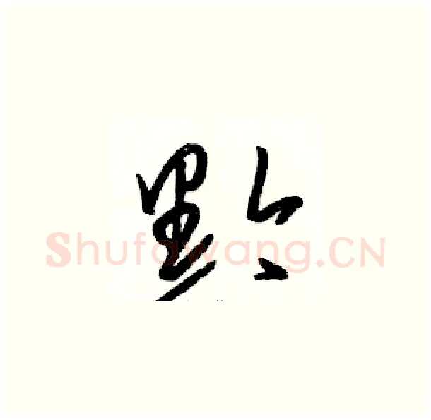 黔硬笔草书写法,摘自骆恒光硬笔书法字帖