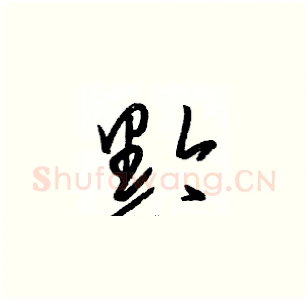 黔硬笔草书写法,摘自骆恒光硬笔书法字帖