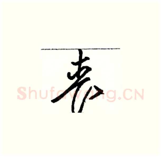 丧硬笔草书写法,摘自骆恒光硬笔书法字帖