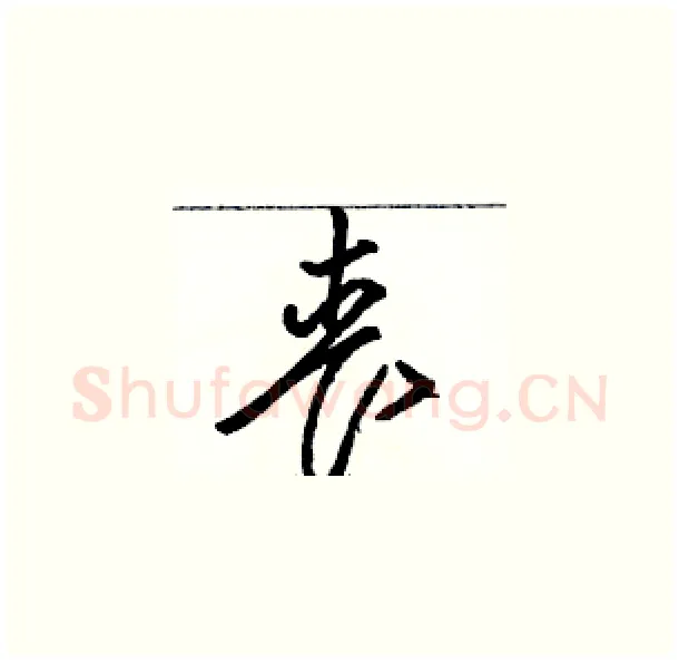 丧硬笔草书写法,摘自骆恒光硬笔书法字帖