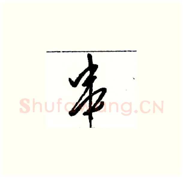 串硬笔草书写法,摘自骆恒光硬笔书法字帖