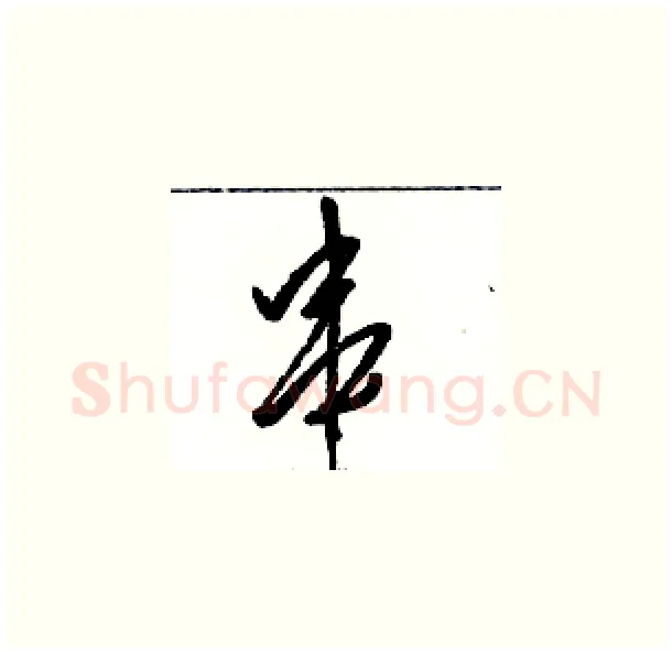 串硬笔草书写法,摘自骆恒光硬笔书法字帖