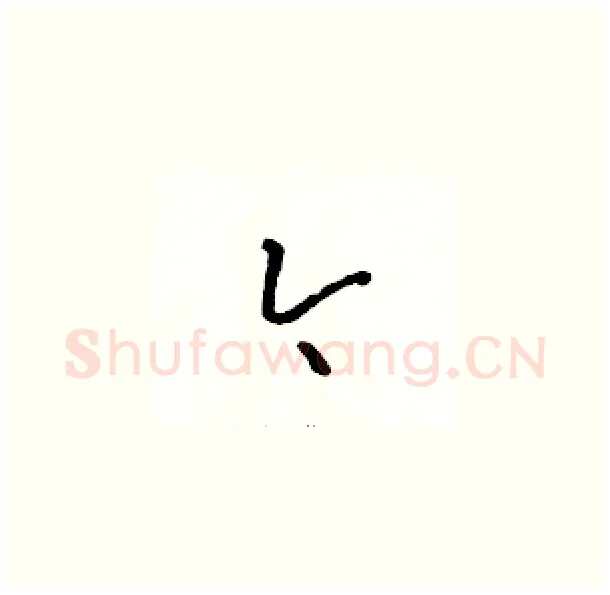 今硬笔草书写法,摘自骆恒光硬笔书法字帖