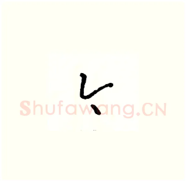 今硬笔草书写法,摘自骆恒光硬笔书法字帖