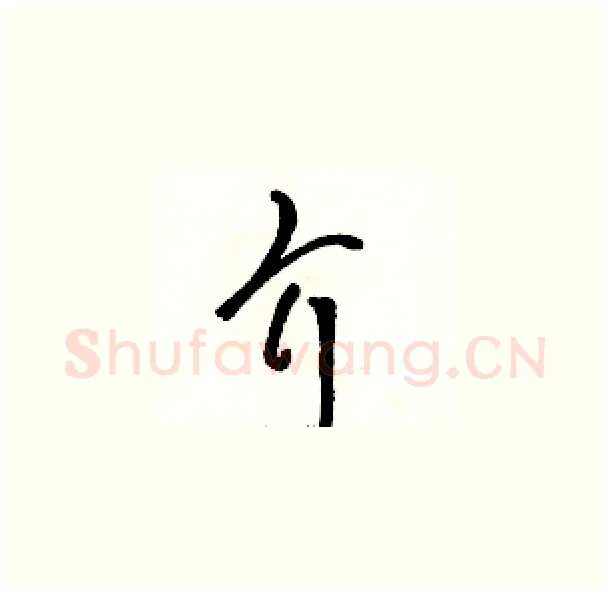 介硬笔草书写法,摘自骆恒光硬笔书法字帖