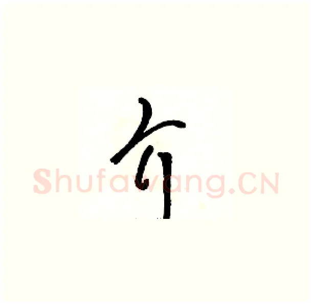 介硬笔草书写法,摘自骆恒光硬笔书法字帖