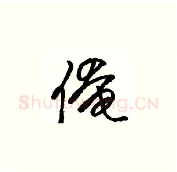 俺硬笔草书写法,摘自骆恒光硬笔书法字帖